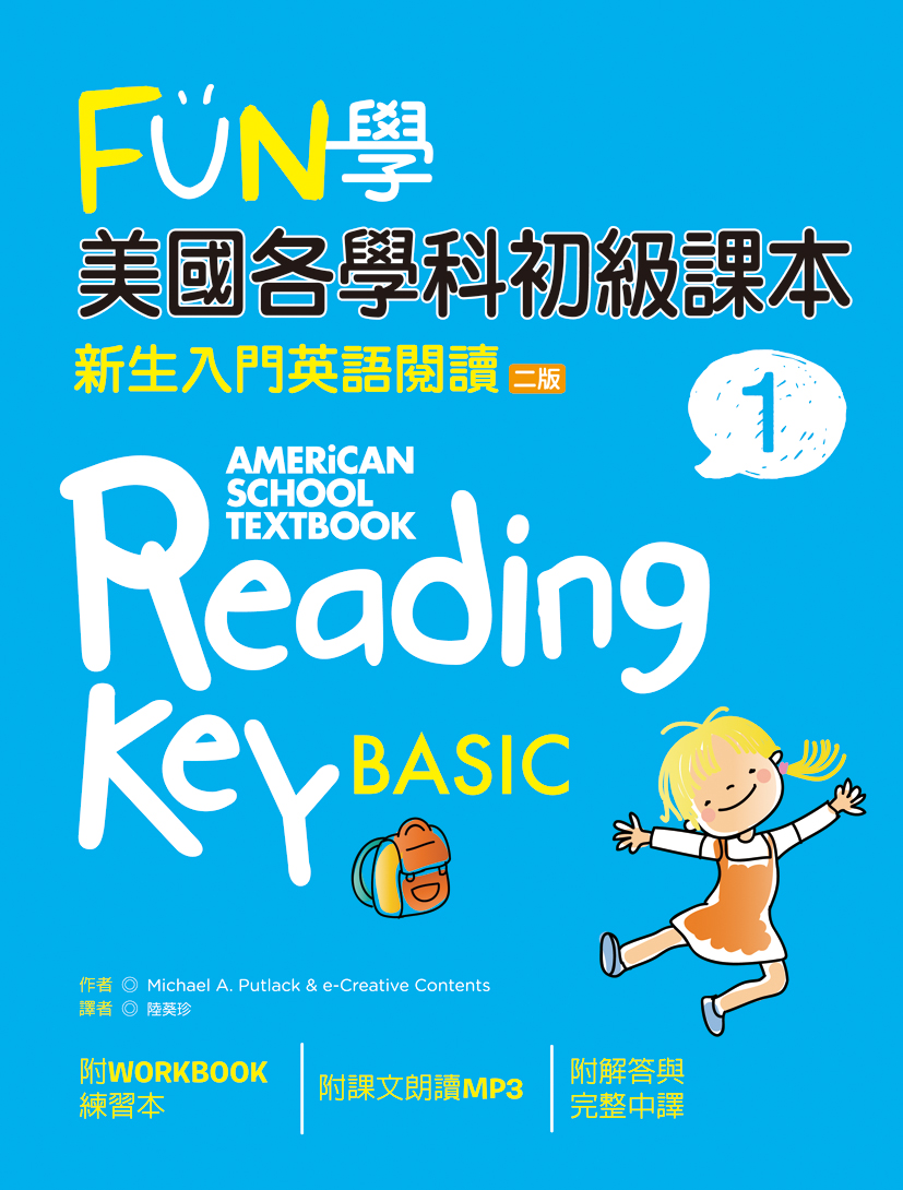 Fun學美國各學科初級課本 新生入門英語閱讀1 二版 菊8k 1mp3 Workbook練習本 Fun學美國各學科初級課本 新生入門英語閱讀1 二版 菊8k 1mp3 Workbook練習本