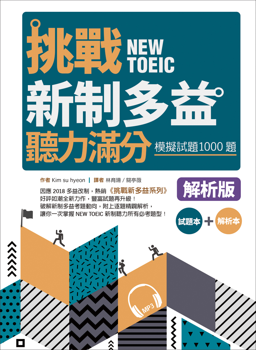 挑戰新制多益聽力滿分 模擬試題1000題 試題 解析雙書裝