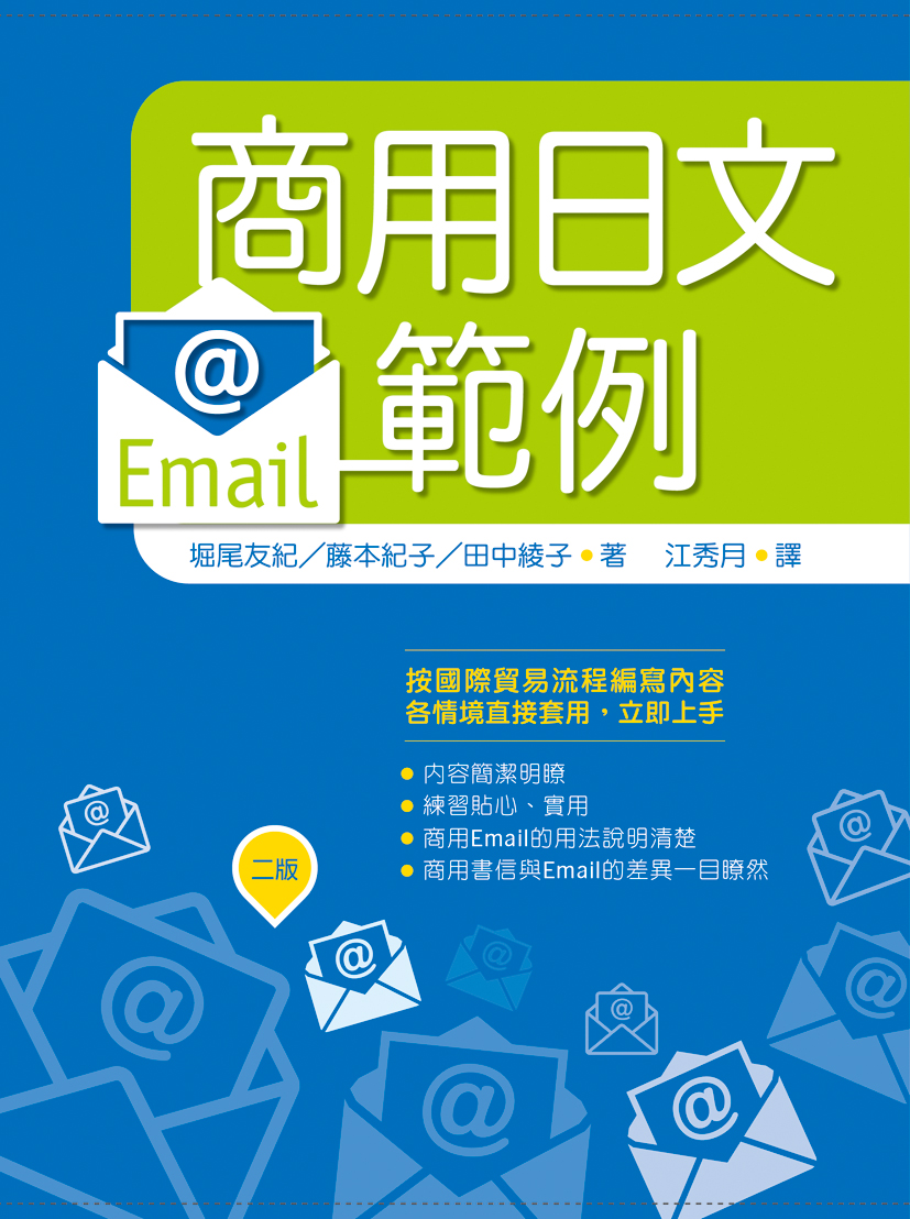 商用日文email範例 二版 25k 商用日文email範例 二版 25k
