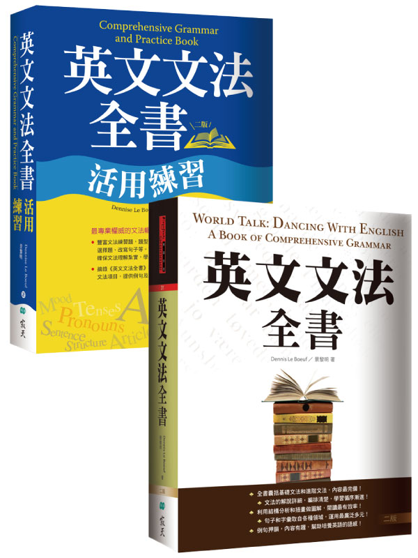 英文文法全書與活用練習套書 英文文法全書與活用練習套書