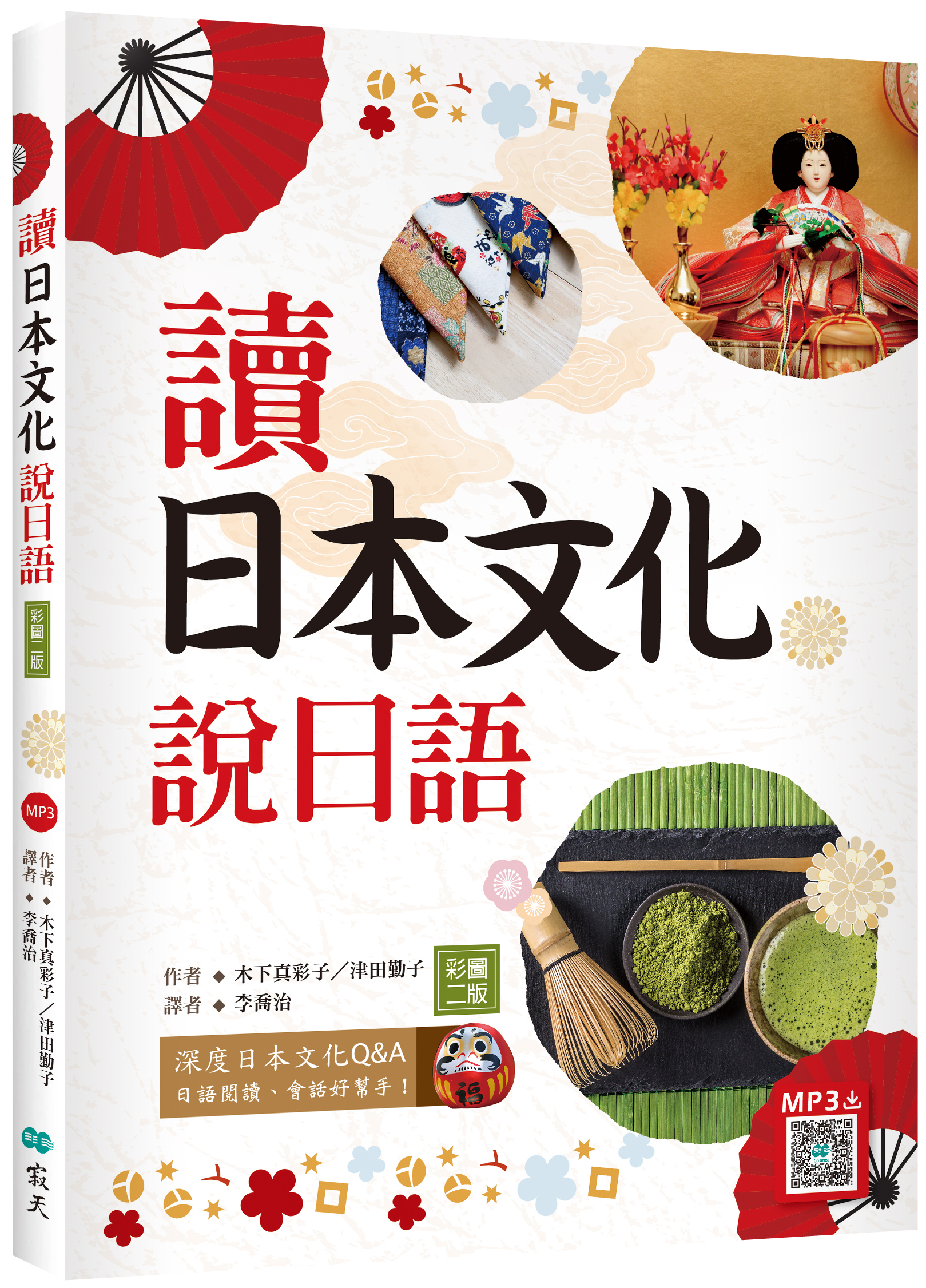 C9930-2024 讀日本文化說日語【彩圖二版】（20K+寂天雲隨身聽APP）_立體書.jpg