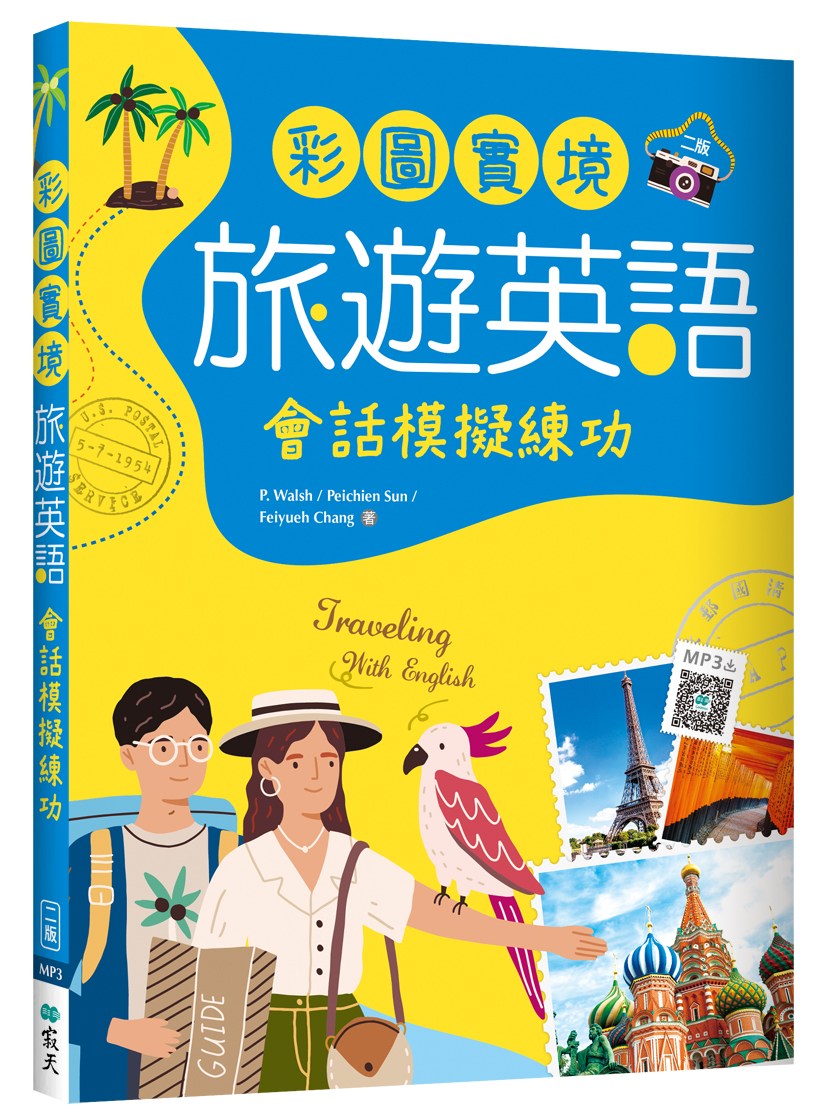 C2011-2024 彩圖實境旅遊英語：會話模擬練功【二版】（20K+寂天雲隨身聽APP） [立體書]RGB.jpg