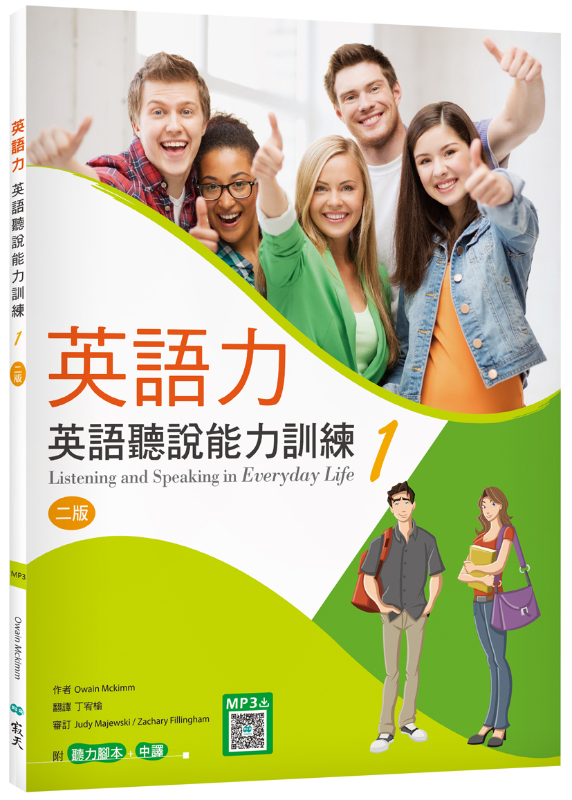 英語力1 英語聽說能力訓練 二版 菊8k 別冊 寂天雲隨身聽app 英語力1 英語聽說能力訓練 二版 菊8k 別冊 寂天雲隨身聽app