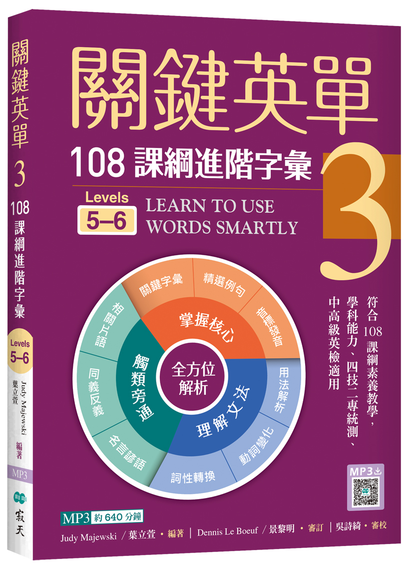 C0335-1614 關鍵英單 3：108課綱進階字彙【Levels 5–6】（16K+寂天雲隨身聽APP）_ [立體書]_RGB.jpg
