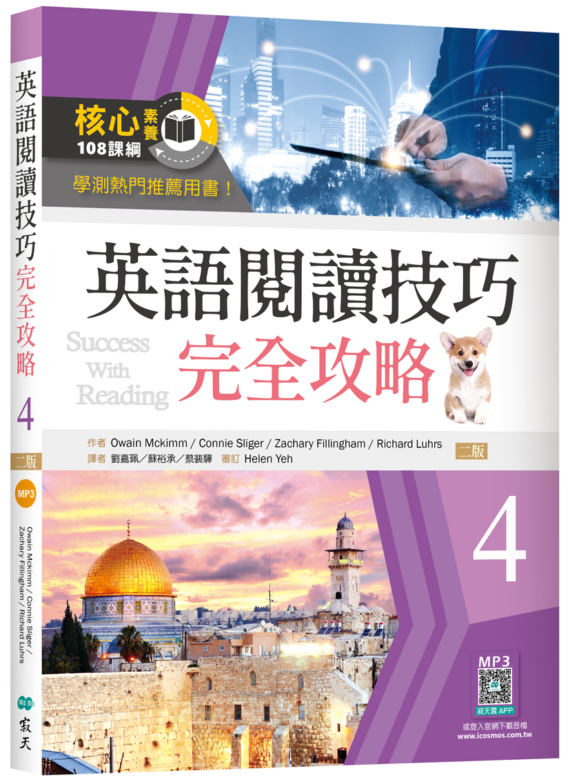 英語閱讀技巧完全攻略4 二版 16k 寂天雲隨身聽app