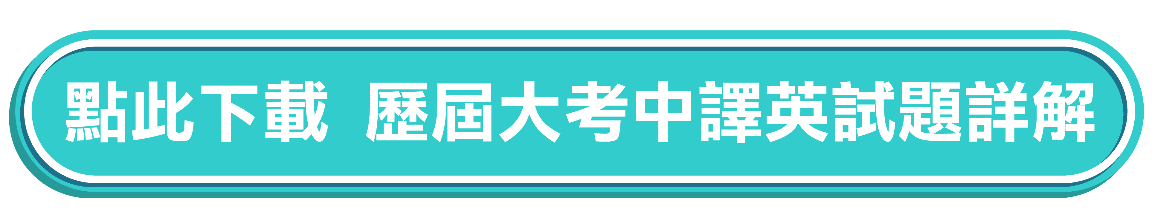 點此下載歷屆大考中譯英試題祥解