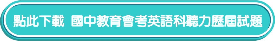 國中教育會考英語科聽力歷屆試題下載