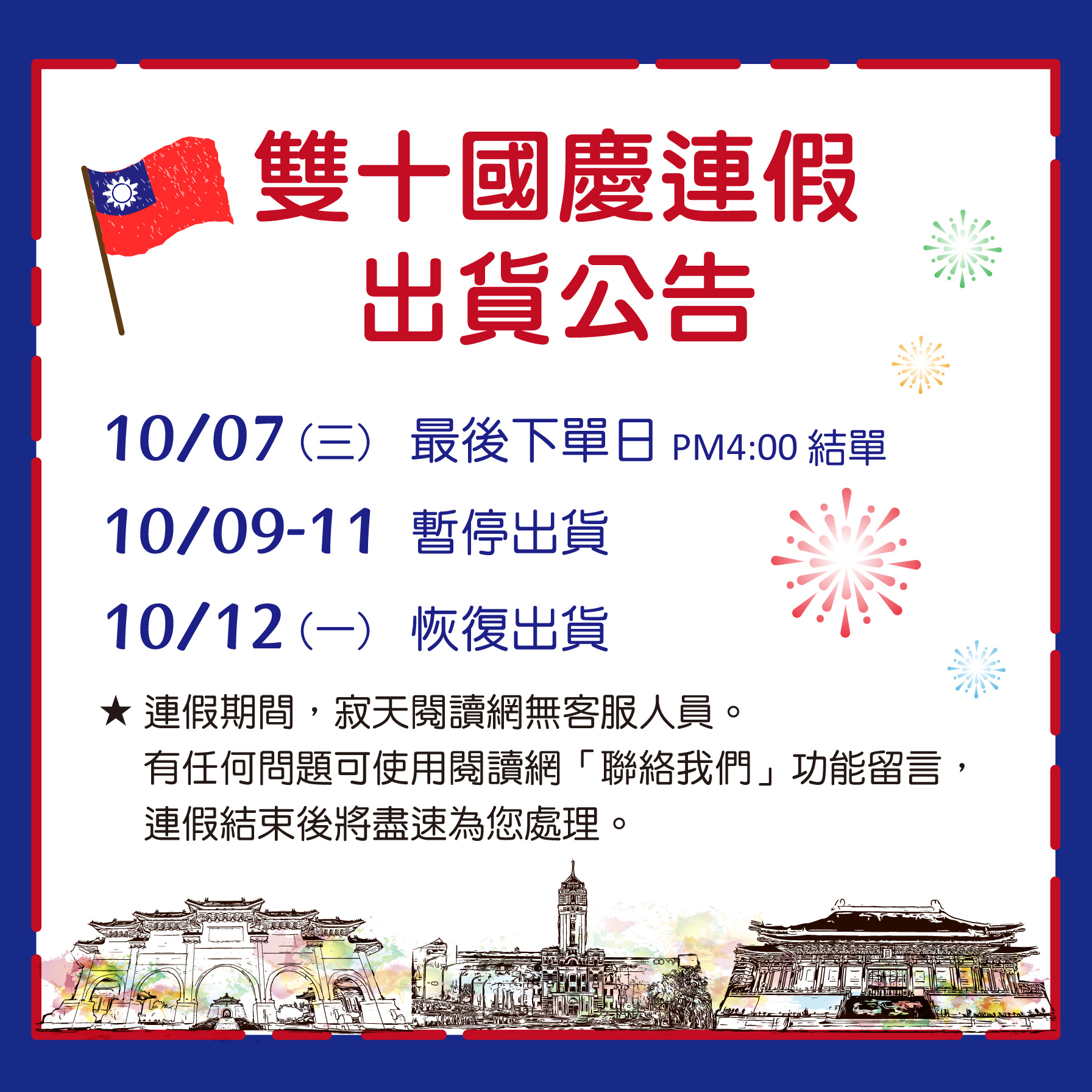 2026雙十國慶出貨