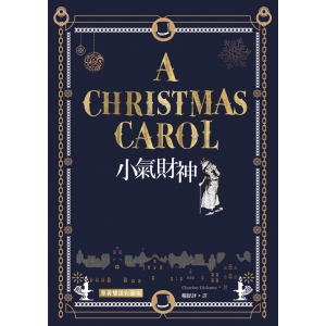小氣財神a Christmas Carol 原著雙語彩圖本 25k彩色