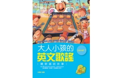 大人小孩的英文歌謠 Level 1 (20K軟皮精裝+1CD)