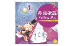 英語歌謠Follow Me! 【BOOK 2】(12K彩色精裝+1MP3)