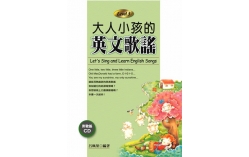 大人小孩的英文歌謠 Level 3 ( 20K + 1CD )