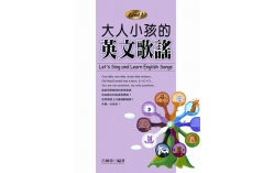 大人小孩的英文歌謠 Level 1 ( 20K + 1CD )