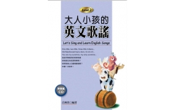 大人小孩的英文歌謠 Level 2 ( 20K + 1CD )