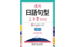 慣用日語句型上手書1000（50K +2MP3）