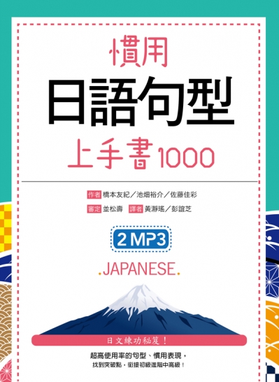 慣用日語句型上手書1000（50K +2MP3）