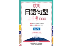 慣用日語句型上手書1000（32K+2MP3）
