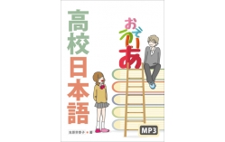高校日本語（16K軟精裝+MP3）