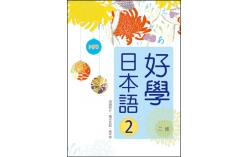 好學日本語2【二版】（16K彩色+1MP3）
