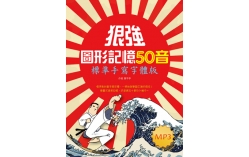狠強圖形記憶50音：標準手寫字體版（20K軟精裝+1MP3）