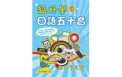 超好學日語五十音【彩色增修二版】（20K軟精裝+1MP3）