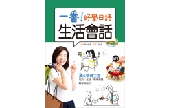 一番！好學日語生活會話（32K+2MP3）
