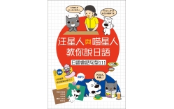 汪星人與喵星人教你說日語：日語會話句型111（32K+1MP3）