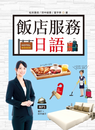 飯店服務日語（25K彩圖+1 MP3）