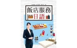 飯店服務日語（20K彩圖+1 MP3）