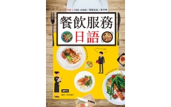 餐飲服務日語（20K彩圖+1MP3）