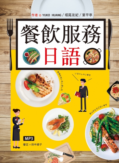 餐飲服務日語（20K彩圖+1MP3）