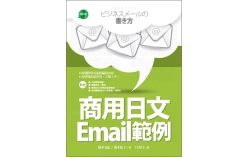 商用日文Email範例【彩色二版】（25K）