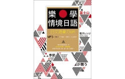 樂學情境日語：日文語彙力UP！（菊8K+MP3+單字別冊）