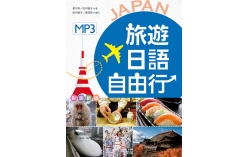 旅遊日語自由行【彩圖版】(20K+1MP3)