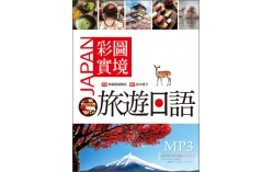 彩圖實境旅遊日語（25K軟精裝+MP3）