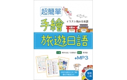 超簡單手繪旅遊日語【增修二版】（32K彩色軟精裝+1MP3）