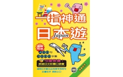 一指神通日本遊：旅遊日文（32K彩色軟精裝+1MP3）
