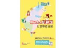 帶日本人趴趴走：日語導遊台灣 （32K軟精裝+1MP3）