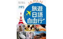 旅遊日語自由行【彩圖版】(25K +1MP3)