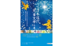 品味日本近代兒童文學名著【日中對照】（25K彩色）