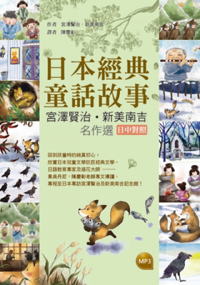 日本經典童話故事：宮澤賢治／新美南吉名作選 【日中對照】（25K軟皮精裝彩圖+1MP3）