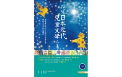 品味日本近代兒童文學名著【日中對照】（25K彩色軟皮精裝 +朗讀MP3）