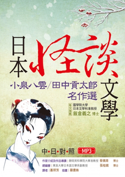日本怪談文學：小泉八雲／田中貢太郎名作選 【日中對照】（25K+1MP3）