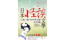 日本怪談文學：小泉八雲／田中貢太郎名作選 【日中對照】（25K軟精裝+1MP3）