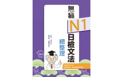 無痛N1日檢文法總整理（20K文法學習本＋測驗本雙書版）