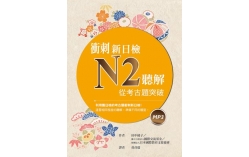 衝刺新日檢N2聽解：從考古題突破（16K+1MP3）