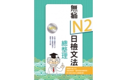 無痛N2日檢文法總整理（20K+1MP3文法學習本＋測驗本雙書版）