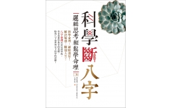 科學斷八字：邏輯思考輕鬆學命理【三版】（20K）