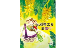別帶太多去旅行（16K彩色精裝繪本）