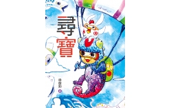 尋寶（16K彩色精裝繪本）